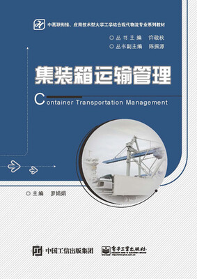 

集装箱运输管理