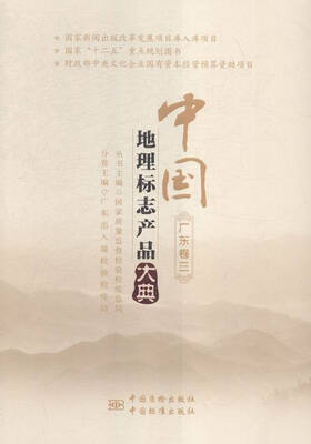 

中国地理标志产品大典:三:广东卷
