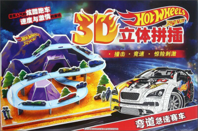 

风火轮3D立体拼插 弯道急速赛车