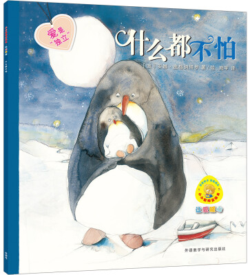 

什么都不怕(小小聪明豆绘本.让爱暖心)