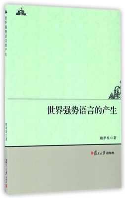 

世界强势语言的产生
