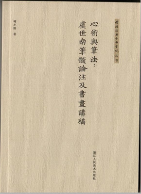 

同济复兴古典书院丛书：心术与笔法：虞世南 笔髓论 注及书画讲稿