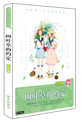 

庞婕蕾·风信子悦读坊：四叶草的约定