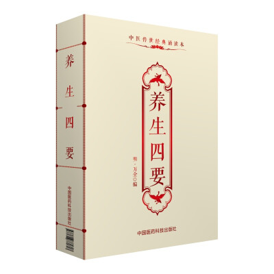 

养生四要/中医传世经典诵读本