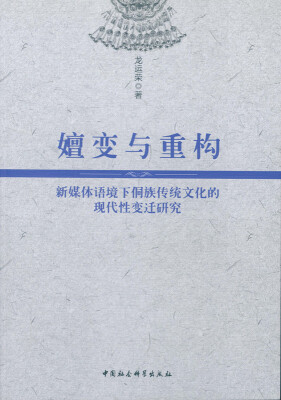 

嬗变与重构：新媒体语境下侗族传统文化的现代性变迁研究