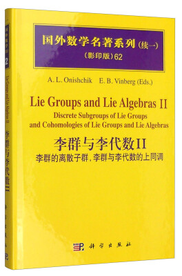 

国外数学名著系列（续一 影印版）62：李群与李代数Ⅱ 李群的离散子群，李群与李代数的上同调