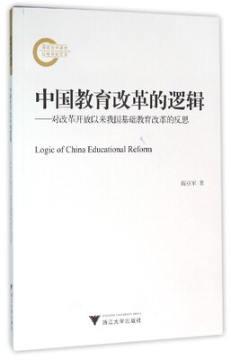 

中国教育改革的逻辑：对改革开放以来我国基础教育改革的反思