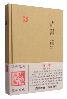 

国学典藏：尚书