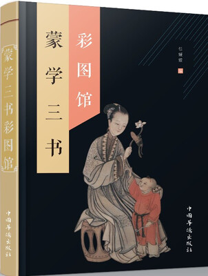 

蒙学三书彩图馆