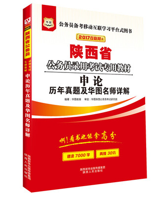 

华图 陕西省公务员录用考试专用教材：申论历年真题及华图名师详解（2017互联网+）