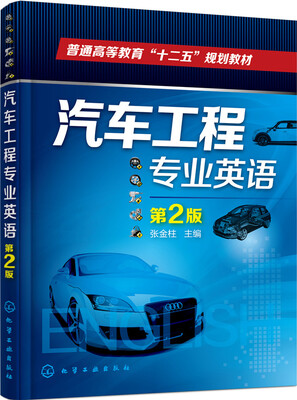 

汽车工程专业英语（第2版）