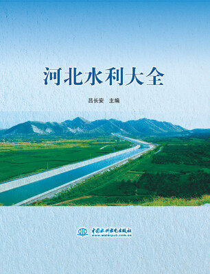 

河北水利大全