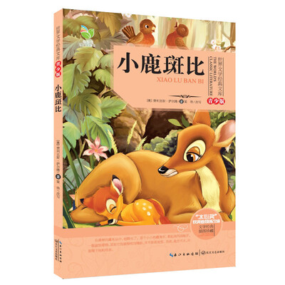 

小鹿斑比（世界文学经典文库青少版）