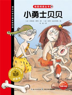 

我爱阅读丛书：小勇士贝贝