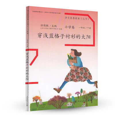 

语文素养读本丛书（小学卷）：穿浅蓝格子衫的太阳（一年级下册）