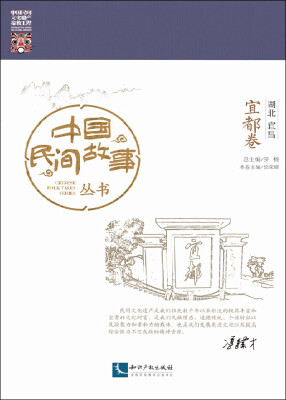 

中国民间故事丛书 湖北宜昌 宜都卷