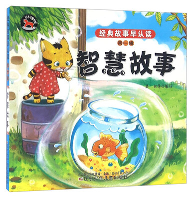 

智慧故事/经典故事早认读（第一辑）