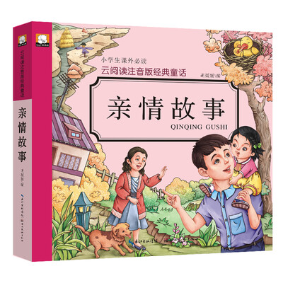 

云阅读注音版经典童话：亲情故事