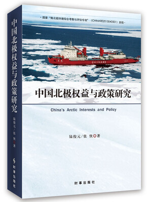 

中国北极权益与政策研究