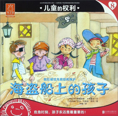 

儿童的权利8 海盗船上的孩子