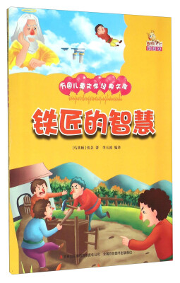 

铁匠的智慧（彩绘本）/万国儿童文学经典文库