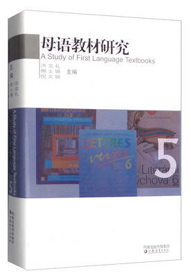

母语教材研究·外国语文课程教材综合评介 5