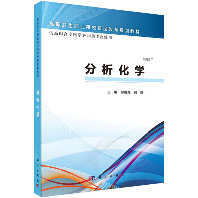 

分析化学（案例版 供高职高专医学各相关专业使用）