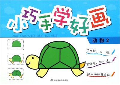 

小巧手学好画：动物2