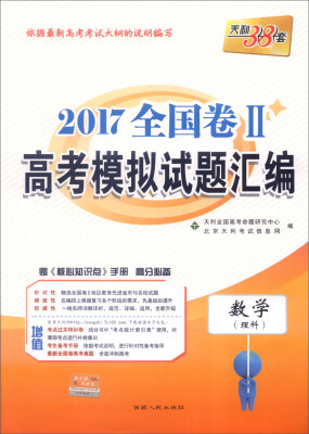 

天利38套 2017年全国卷Ⅱ高考模拟试题汇编数学理科 附《核心知识点》手册