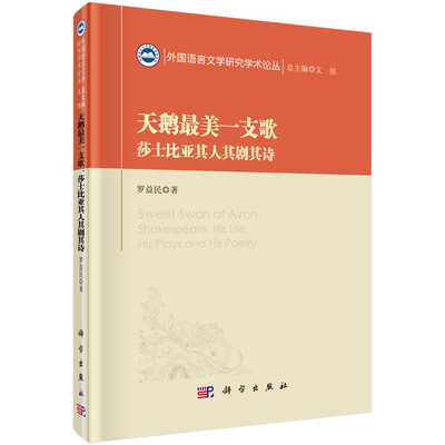 

天鹅最美一支歌：莎士比亚其人其剧其诗