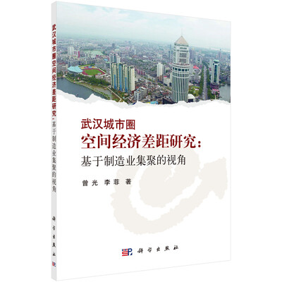 

武汉城市圈空间经济差距研究——基于制造业集聚的视角