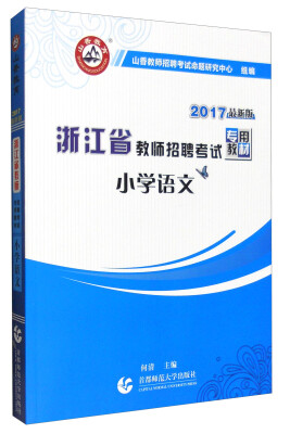 

山香 2017年浙江省教师招聘考试专用教材：小学语文（最新版）