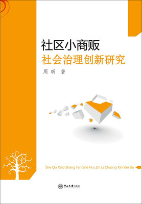 

社区小商贩社会治理创新研究