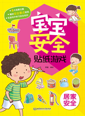 

宝宝安全贴纸游戏居家安全