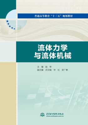 

流体力学与流体机械/普通高等教育“十三五”规划教材