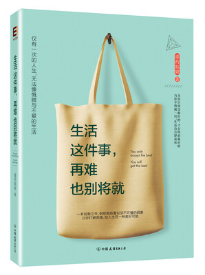 

生活这件事，再难也别将就