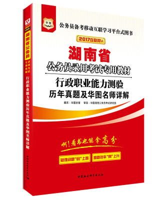 

2017华图·湖南省公务员录用考试专用教材行政职业能力测验历年真题及华图名师详解