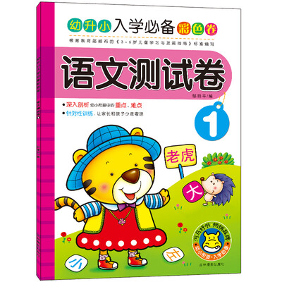 

河马文化 幼升小入学必备彩色卷语文测试卷1