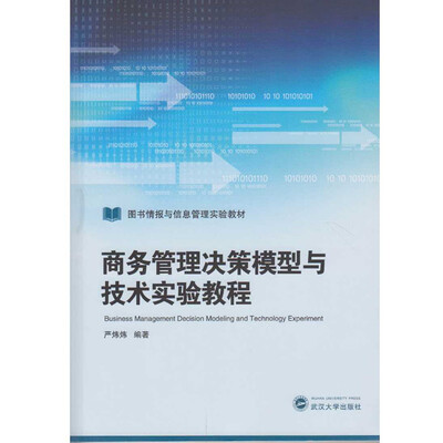 

商务管理决策模型与技术实验教程