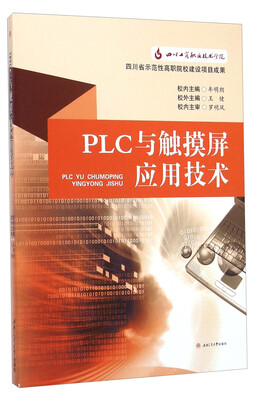 

PLC与触摸屏应用技术