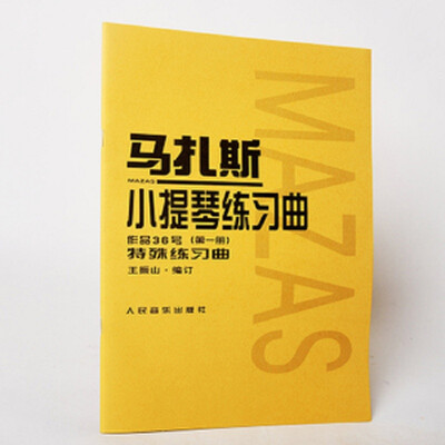 

马扎斯小提琴练习曲(作品36号第1册)