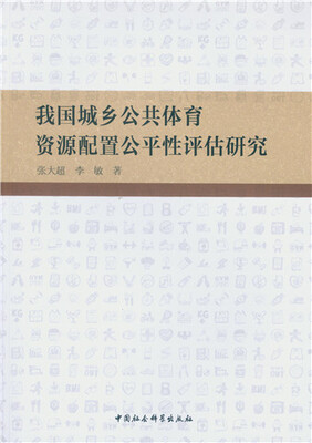 

我国城乡公共体育资源配置公平性评估研究