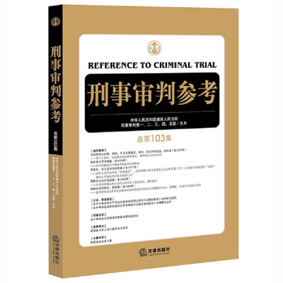 

刑事审判参考（总第103集）