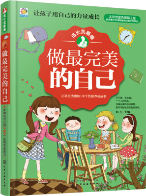

做最完美的自己——让我更杰出的100个性格养成故事