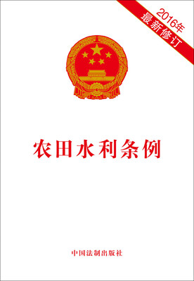 

农田水利条例