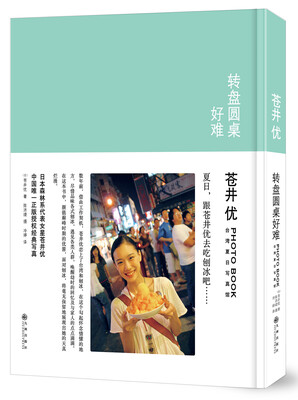 

转盘圆桌好难苍井优台湾夏日写真馆