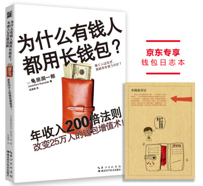 

为什么有钱人都用长钱包？年收入200倍法则：改变25万人的钱包增值术！