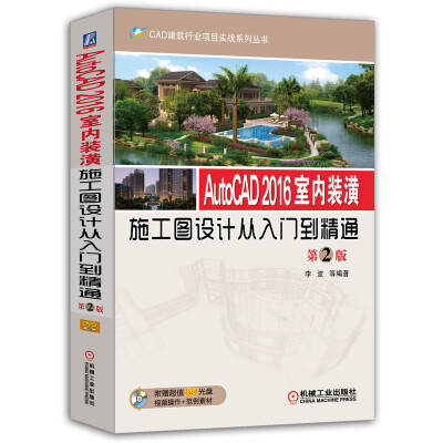 

AutoCAD 2016室内装潢施工图设计从入门到精通（第2版）