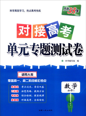 

天利38套 2017年对接高考单元专题测试卷：数学（人教 必修1）