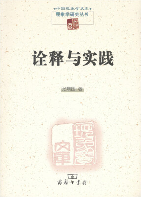 

中国现象学文库·现象学研究丛书诠释与实践